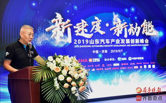 2019山東汽車產業發展創新峰會在濟南成功舉辦