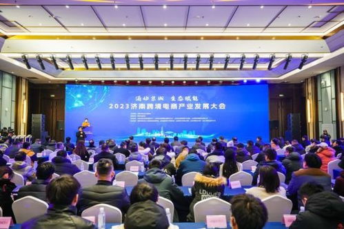 2023濟(jì)南跨境電商產(chǎn)業(yè)發(fā)展大會舉行 重磅云集亮點紛呈