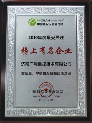 賀廣利自控榮獲2010榜上有名企業(yè)稱號