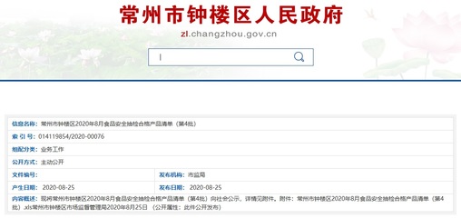 江蘇省常州市鐘樓區(qū)市場監(jiān)督管理局公示2020年8月食品安全抽檢合格產(chǎn)品清單(第4批)