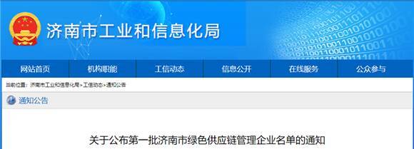 首批濟(jì)南市綠色供應(yīng)鏈管理企業(yè)名單公布
