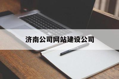 濟南公司網站建設公司(濟南企業網站設計公司)
