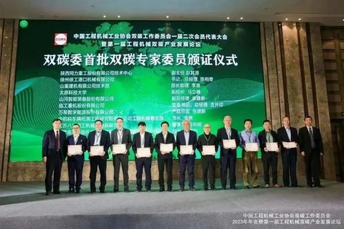 匯聚泉城，共筑未來(lái)——中國(guó)工程機(jī)械工業(yè)協(xié)會(huì)雙碳工作委員會(huì)一屆二次會(huì)員代表大會(huì)暨首屆產(chǎn)業(yè)發(fā)展論壇在濟(jì)南召開(kāi)